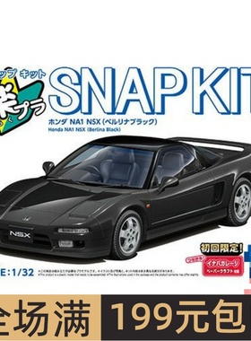 青岛社1/32 拼装车模免胶预上色 Honda NA1 NSX 黑色 06581