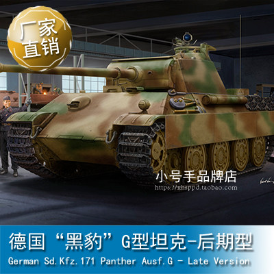 小号手1/16 “黑豹”G型坦克-后期型 00929