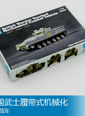 小号手 1/72 英国武士履带式机械化步兵战车 07101
