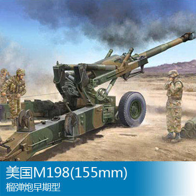 小号手 1/35 美国M198(155mm)榴弹炮早期型 02306
