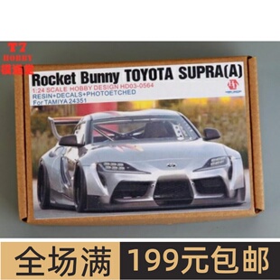 HobbyDesign 改造件 1/24 Rocket Bunny Supra A款配田 HD03-0564