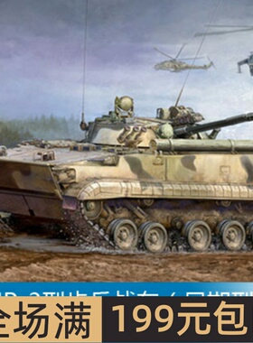 小号手 1/35 BMP-3型步兵战车（早期型）00364