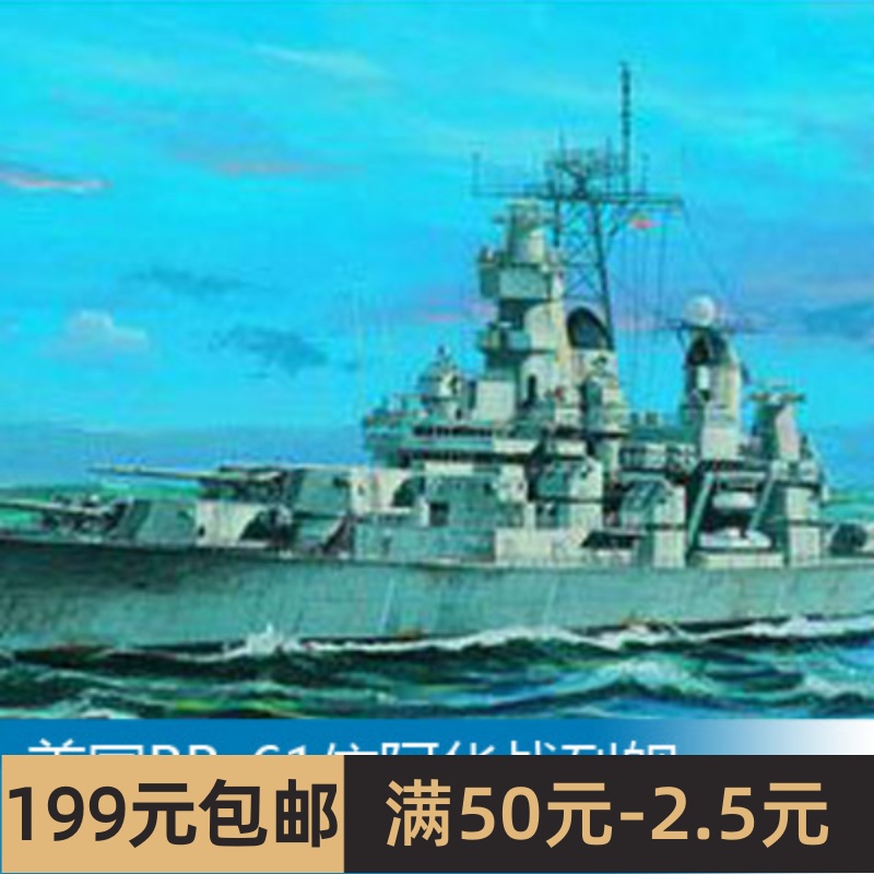 小号手 1/700美国BB-61依阿华战列舰1984年型战舰世界同款05701