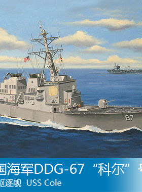 小号手 1/700 美国海军DDG-67“科尔”号导弹驱逐舰 83410