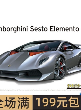 青岛社1/24兰博基尼  SESTO ELEMENTO 第六元素跑车 06221