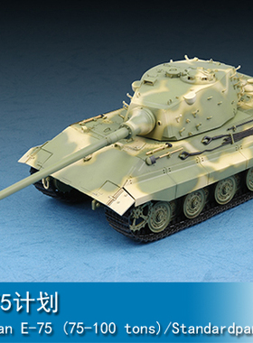 小号手 1/72 E-75计划 07125