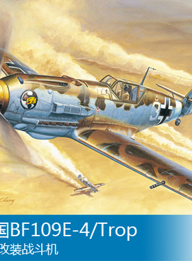 小号手 1/32 BF109E-4/Trop热带改装战斗机 02290