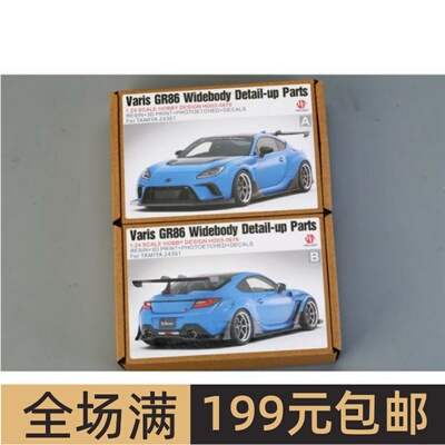 HobbyDesign 模型改造件 1/24 Varis GR86 宽体 配田 HD03-0676