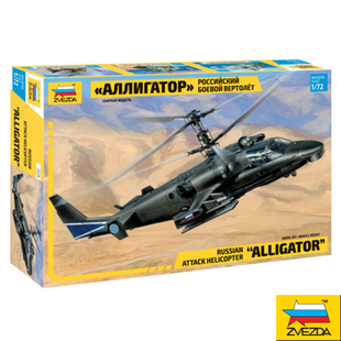 红星/ZVEZDA1/72俄罗斯 KA-52“短吻鳄“攻击直升机7224