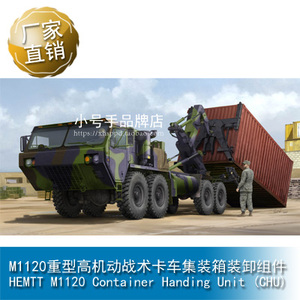 小号手 M1120重型高机动战术卡车 集装箱装卸组件 01064