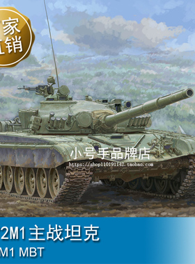 小号手 1/35 T-72M1主战坦克 09604