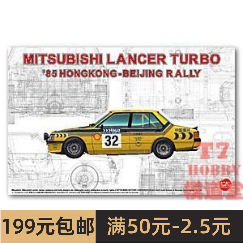 Hobby Nunu1/24拼装车模三菱 LANCER TURBO 85香港-北京 PN24032