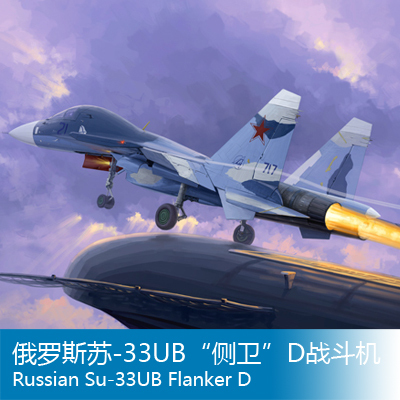 小号手 1/72 俄罗斯苏-33UB“侧卫”D战斗机   01669