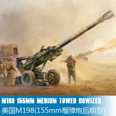 小号手 1/35 美国M198 155mm榴弹炮后期型 02319