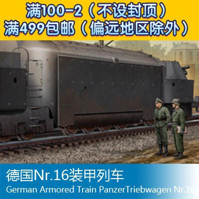 小号手 1/35 德国nr.16装甲列车 00223