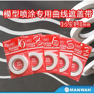 文华/MANWAH模型工具 上色喷涂专用曲线遮盖带3/5/6/8/10mm MW-QT