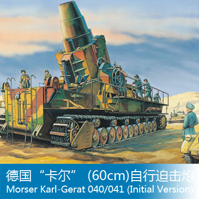 小号手 1/144 “卡尔” (60cm)自行迫击炮 00101