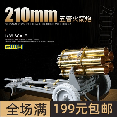 GWH/长城模型1/35210mm五管