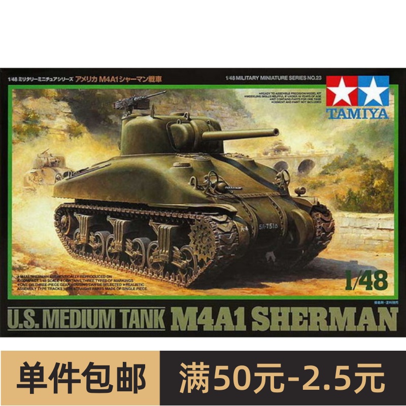 田宫拼装模型 1/48美国M4A1谢尔曼中型坦克战车 32523