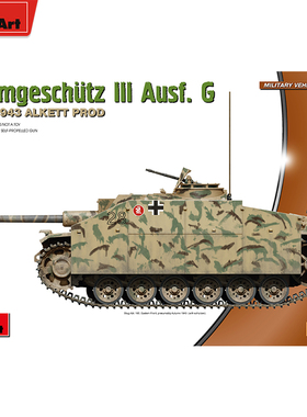 MiniArt 1/72德国 三号突击炮 G型 1943年4月带蚀刻件 72106