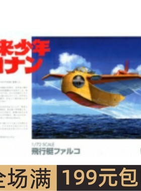 青岛社 1/24 Future Boy Conan Falco 00945