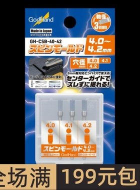 GODHAND 模型工具 带定位平底开孔刻刀3支装 4.0-4.2mm CSB-40-42