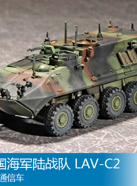 小号手 1/72 美国海军陆战队 LAV-C2 指挥通信车 07270