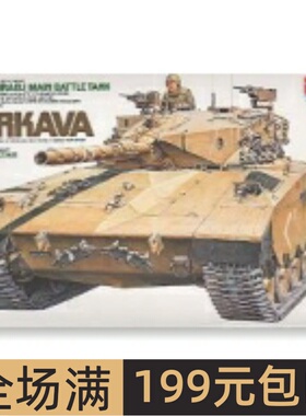 田宫拼装战车模型 1/35 MERKAVA 梅卡瓦主战坦克模型 35127