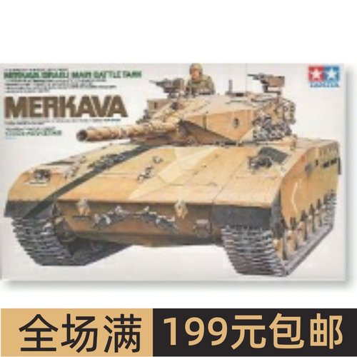 田宫拼装战车模型1/35MERKAVA