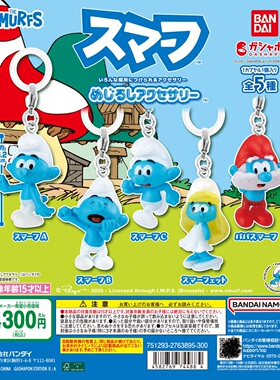 扭蛋盒蛋 BANDAI万代 SMURFS 蓝精灵角色挂件 5款可选