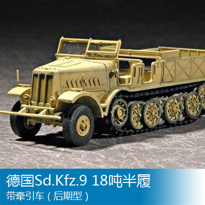 小号手 1/72 Sd.Kfz.9 18吨半履带牵引车（后期型） 07252