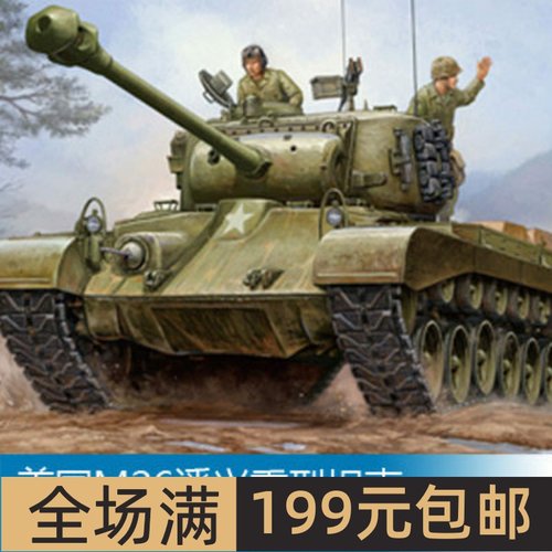 小号手1/35美国M26潘兴重型坦