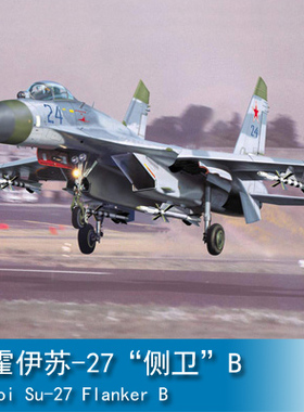 小号手 1/32 苏霍伊苏-27“侧卫”B 02224