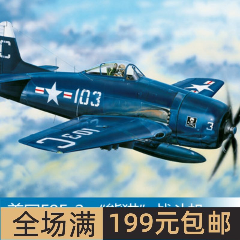 小号手1/48美国F8F-2“熊猫”