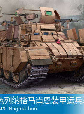 小号手 1/35 以色列纳格马肖恩装甲运兵车 83871
