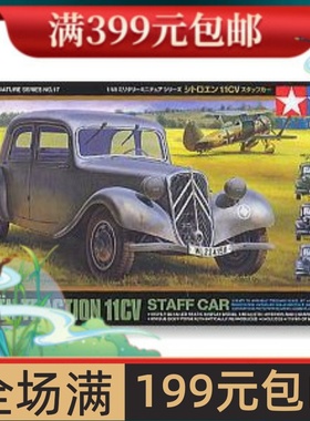 田宫拼装战车模型 1/48 雪铁龙轿车 32517