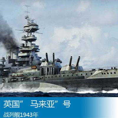 小号手 1/700 英国” 马来亚”号战列舰1943年 05799