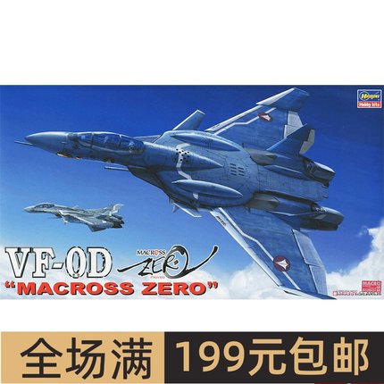 长谷川 1/72 超时空要塞VF-0D MACROSS ZERO 65718