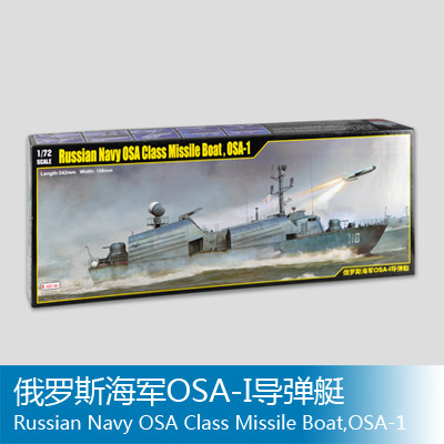 小号手 1/72 俄罗斯海军OSA-I导弹艇 67201