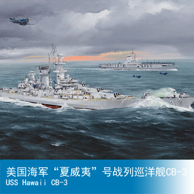 小号手 1/350 美国海军“夏威夷”号战列巡洋舰CB-3 86515
