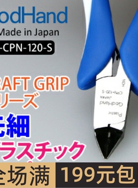 日本 GodHand 模型专用 三明治结构 塑料细嘴剪钳 CPN-120-S