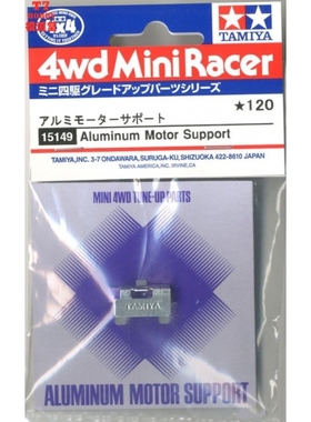 田宫原装四驱车零件 铝合金马达散热支架 15149