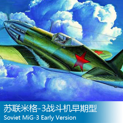 小号手 1/48 苏联米格-3战斗机早期型 02830
