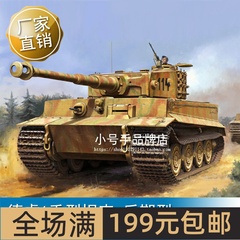 小号手 1/16 德虎1重型坦克-后期型 00945