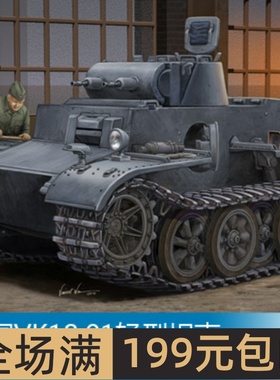 小号手 1/35 VK18.01轻型坦克早期型 83804