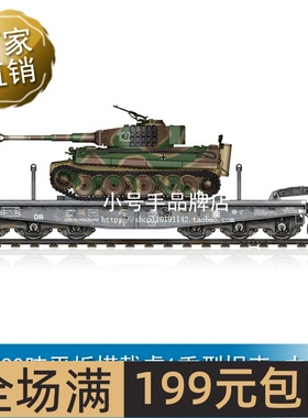 小号手1/7280吨平板搭载虎1重型坦克-中期型82934