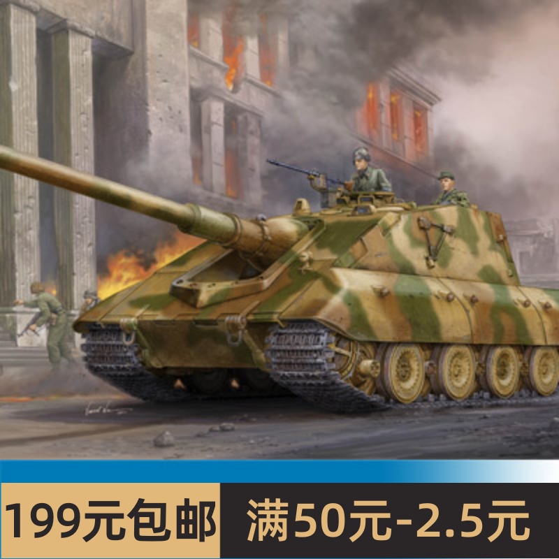 小号手拼装战车模型 1/35 德国E-100坦克歼击车 01596