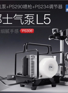 郡士PS306 L5气泵+PS290喷枪+PS234调节器 上色喷笔套装