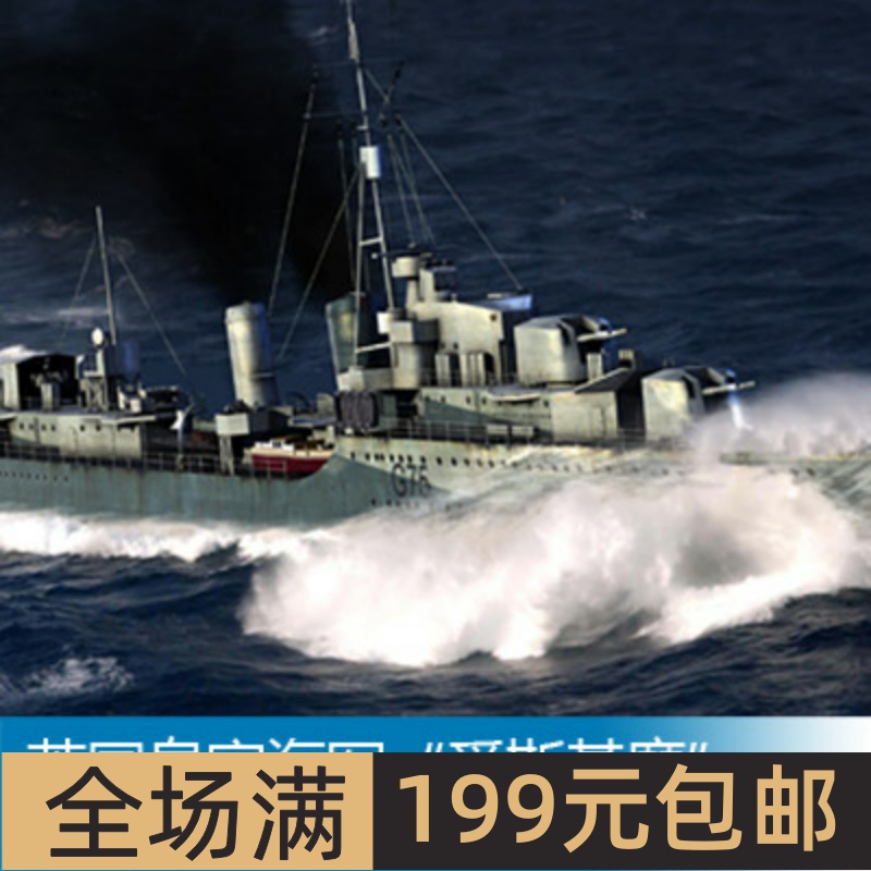 小号手1/350英国皇家海军“爱