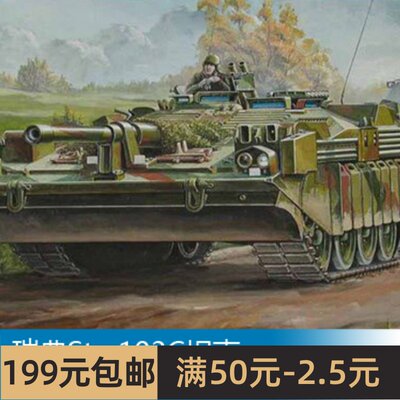 小号手 1/35 瑞典Strv103C坦克 00310